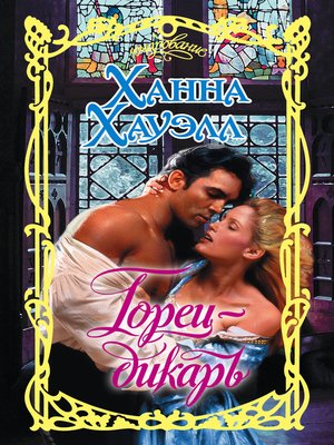 cover image of Горец-дикарь